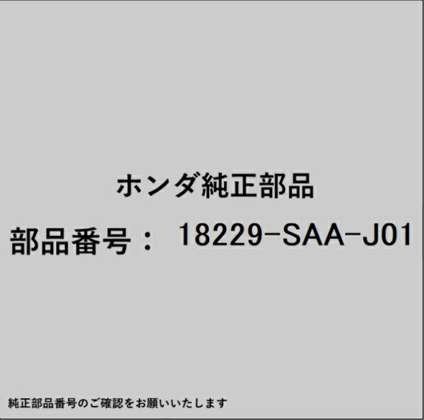HONDA｜ホンダ ホンダ・honda純正部品 18229-SAA-J01 ガスケット