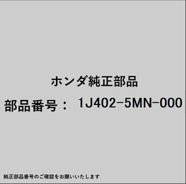HONDA｜ホンダ ホンダ・honda純正部品 1J402-5MN-000 ホース