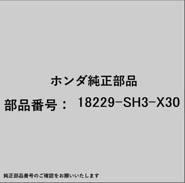 HONDA｜ホンダ ホンダ・honda純正部品 18229-SH3-X30 ガスケット