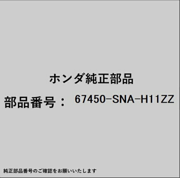 ホンダ・honda純正パーツです。一部梱包の都合上、純正部品番号ラベルが貼り付けされていない場合もございます。純正部品は、メーカー都合により事前の予告なしで品番が変更される場合がございます。