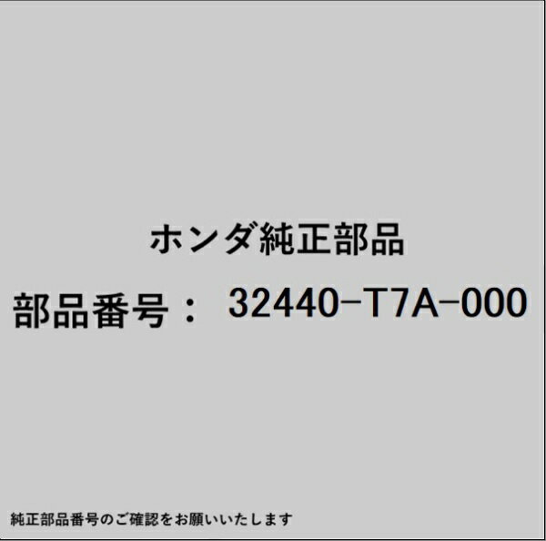 HONDA｜ホンダ ホンダ・honda純正部品 32440-T7A-000 ケーブル