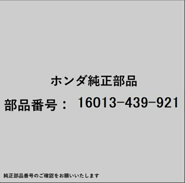 HONDA｜ホンダ ホンダ・honda純正部品 16013-439-921 フロート