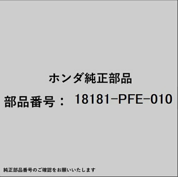 ホンダ・honda純正パーツです。一部梱包の都合上、純正部品番号ラベルが貼り付けされていない場合もございます。純正部品は、メーカー都合により事前の予告なしで品番が変更される場合がございます。