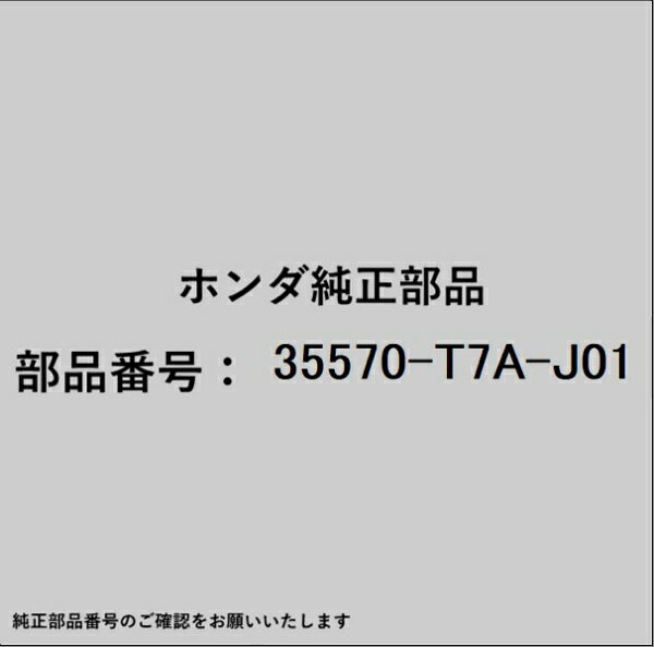 HONDA｜ホンダ ホンダ・honda純正部品 35570-T7A-J01 スイッチ