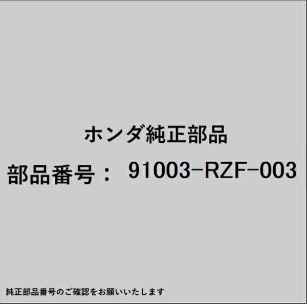HONDA｜ホンダ ホンダ・honda純正部品 91003-RZF-003 ベアリング