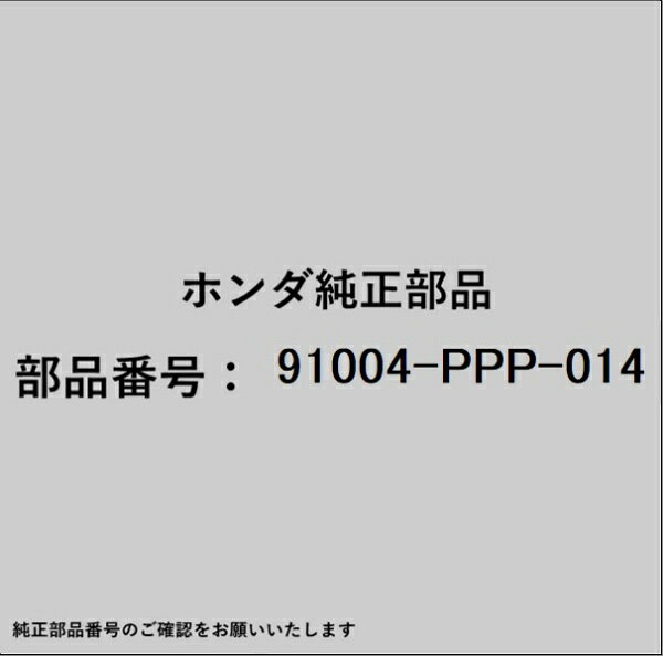ホンダ・honda純正パーツです。一部梱包の都合上、純正部品番号ラベルが貼り付けされていない場合もございます。純正部品は、メーカー都合により事前の予告なしで品番が変更される場合がございます。