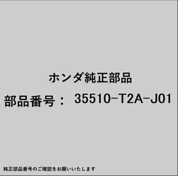 ホンダ・honda純正パーツです。一部梱包の都合上、純正部品番号ラベルが貼り付けされていない場合もございます。純正部品は、メーカー都合により事前の予告なしで品番が変更される場合がございます。