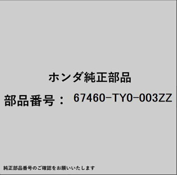 ホンダ・honda純正パーツです。一部梱包の都合上、純正部品番号ラベルが貼り付けされていない場合もございます。純正部品は、メーカー都合により事前の予告なしで品番が変更される場合がございます。