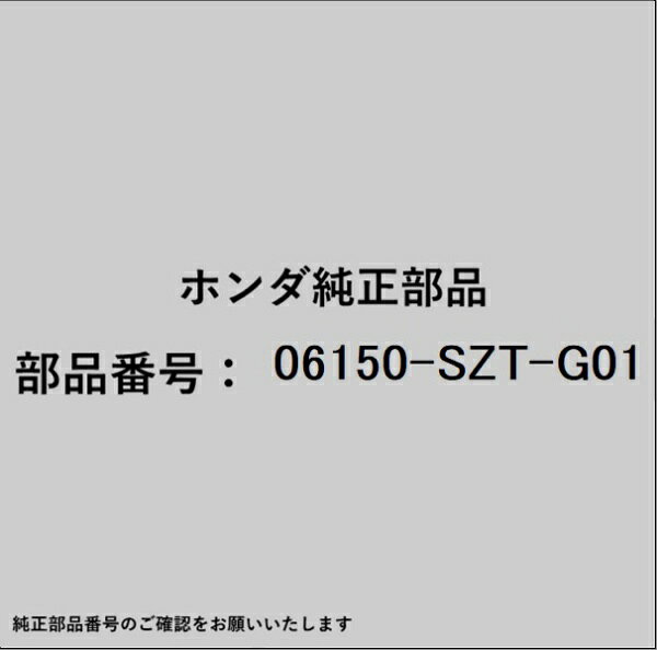 ホンダ・honda純正パーツです。一部梱包の都合上、純正部品番号ラベルが貼り付けされていない場合もございます。純正部品は、メーカー都合により事前の予告なしで品番が変更される場合がございます。