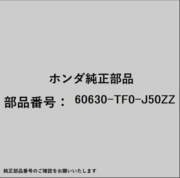 HONDA｜ホンダ ホンダ・honda純正部品 60630-TF0-J50ZZ ベース