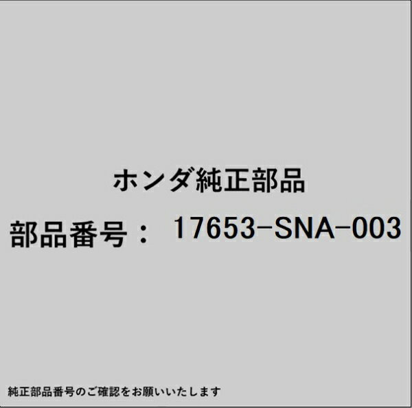 ホンダ・honda純正パーツです。一部梱包の都合上、純正部品番号ラベルが貼り付けされていない場合もございます。純正部品は、メーカー都合により事前の予告なしで品番が変更される場合がございます。