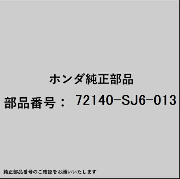 ホンダ・honda純正パーツです。一部梱包の都合上、純正部品番号ラベルが貼り付けされていない場合もございます。純正部品は、メーカー都合により事前の予告なしで品番が変更される場合がございます。