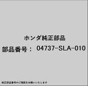 HONDA|ホンダ ホンダ・honda純正部品 04737-SLA-010 ラバーセット