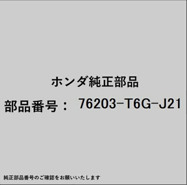 ホンダ・honda純正パーツです。一部梱包の都合上、純正部品番号ラベルが貼り付けされていない場合もございます。純正部品は、メーカー都合により事前の予告なしで品番が変更される場合がございます。