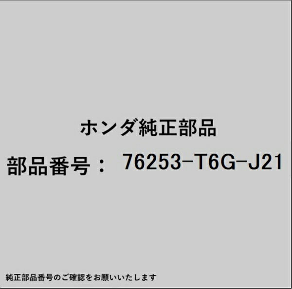 ホンダ・honda純正パーツです。一部梱包の都合上、純正部品番号ラベルが貼り付けされていない場合もございます。純正部品は、メーカー都合により事前の予告なしで品番が変更される場合がございます。