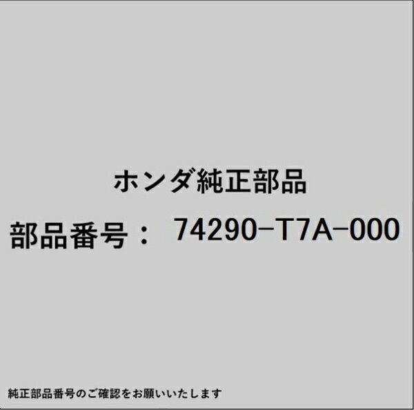 HONDA｜ホンダ ホンダ・honda純正部品 74290-T7A-000 リッド
