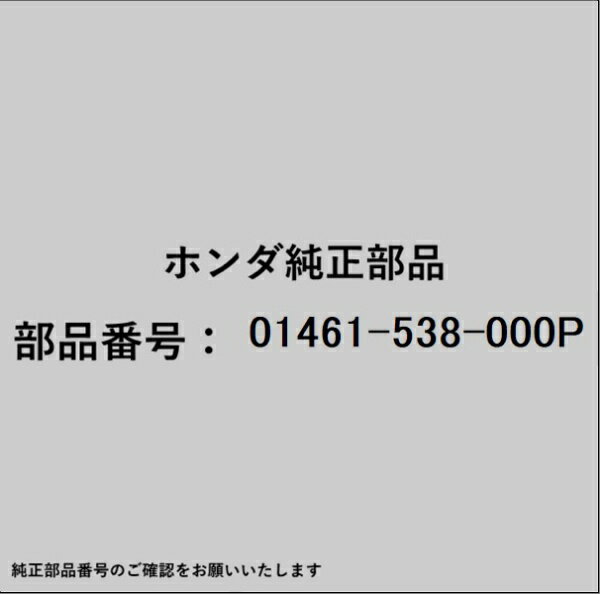 HONDA｜ホンダ ホンダ・honda純正部品 01461-538-000P マスタ-シリンダーセット
