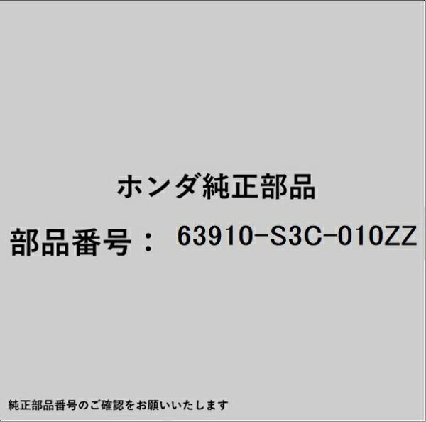 HONDA｜ホンダ ホンダ・honda純正部品 63910-S3C-010ZZ リッド