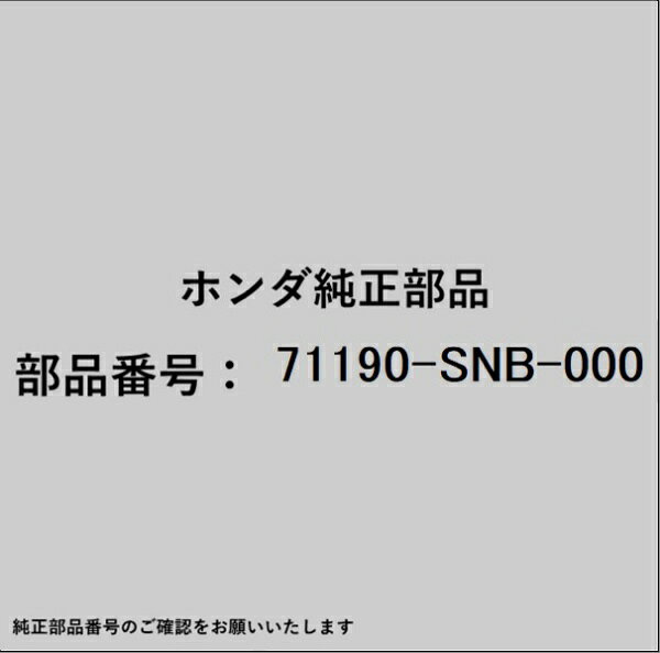 ホンダ・honda純正パーツです。一部梱包の都合上、純正部品番号ラベルが貼り付けされていない場合もございます。純正部品は、メーカー都合により事前の予告なしで品番が変更される場合がございます。