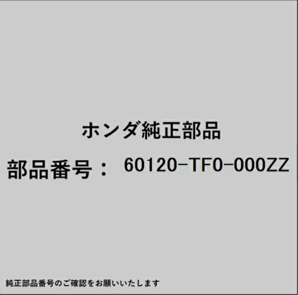 HONDA｜ホンダ ホンダ・honda純正部品 60120-TF0-000ZZ ヒンジ