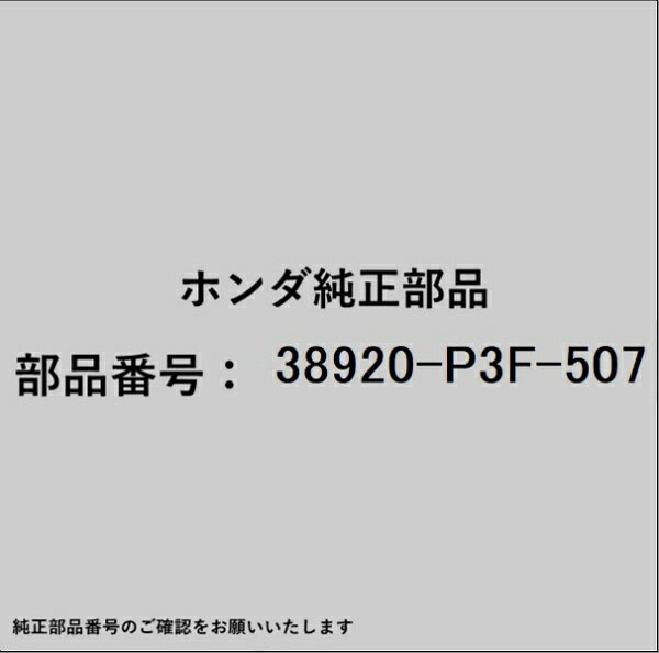 HONDA｜ホンダ ホンダ・honda純正部品 38920-P3F-507 コンプレッサーベルト