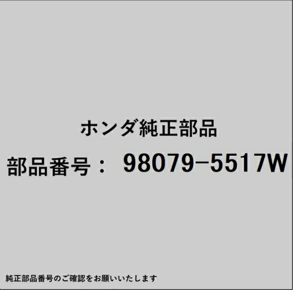 HONDA｜ホンダ ホンダ・honda純正部品 98079-5517W プラグ スパーク／1本
