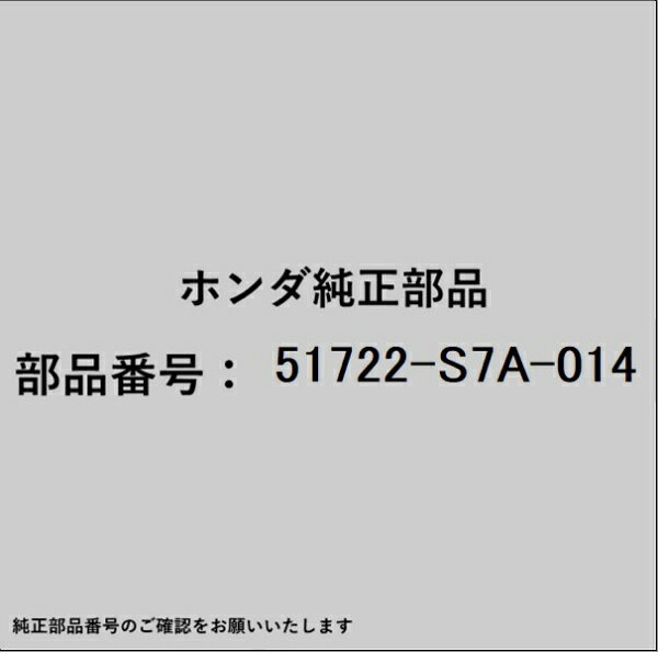 HONDA｜ホンダ ホンダ・honda純正部品 51722-S7A-014 ラバー