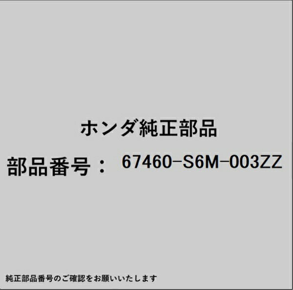 HONDA｜ホンダ ホンダ・honda純正部品 67460-S6M-003ZZ ヒンジ