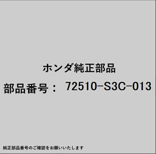 HONDA｜ホンダ ホンダ・honda純正部品 72510-S3C-013 ローラー