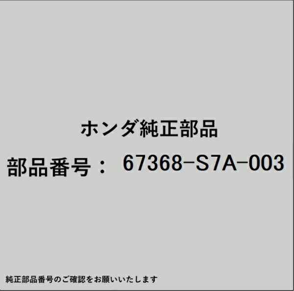 HONDA｜ホンダ ホンダ・honda純正部品 67368-S7A-003 テープ