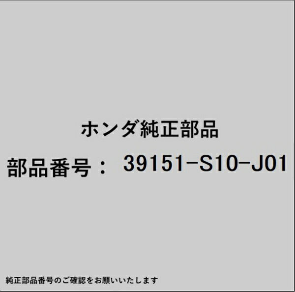 ホンダ・honda純正パーツです。一部梱包の都合上、純正部品番号ラベルが貼り付けされていない場合もございます。純正部品は、メーカー都合により事前の予告なしで品番が変更される場合がございます。