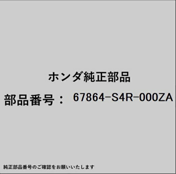 HONDA｜ホンダ ホンダ・honda純正部品 67864-S4R-000ZA テープ