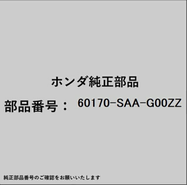 HONDA｜ホンダ ホンダ・honda純正部品 60170-SAA-G00ZZ ヒンジ