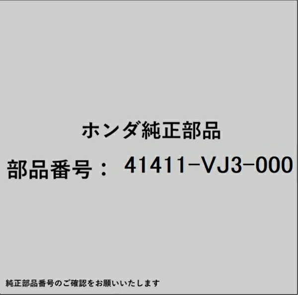 ホンダ・honda純正パーツです。一部梱包の都合上、純正部品番号ラベルが貼り付けされていない場合もございます。純正部品は、メーカー都合により事前の予告なしで品番が変更される場合がございます。