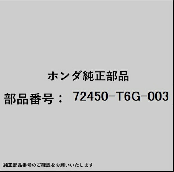 HONDA｜ホンダ ホンダ・honda純正部品 72450-T6G-003 モールディング