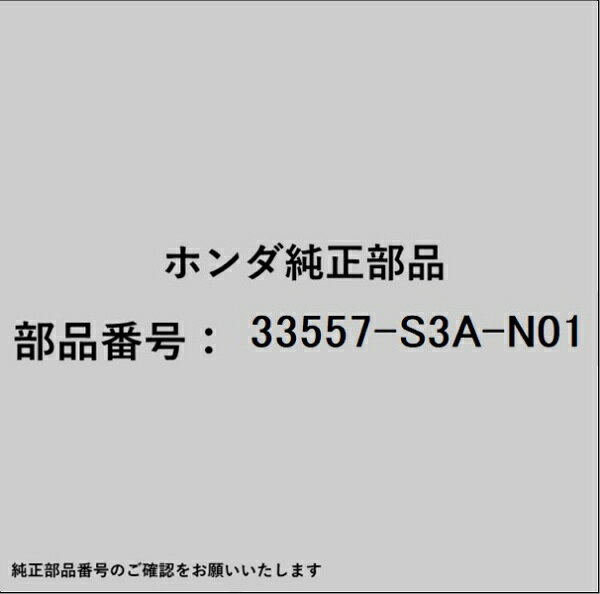 ホンダ・honda純正パーツです。一部梱包の都合上、純正部品番号ラベルが貼り付けされていない場合もございます。純正部品は、メーカー都合により事前の予告なしで品番が変更される場合がございます。