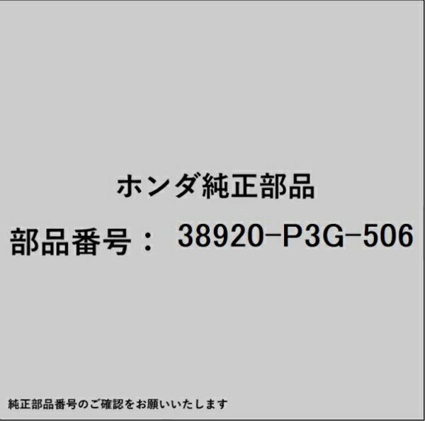 HONDA｜ホンダ ホンダ・honda純正部品 38920-P3G-506 コンプレッサーベルト