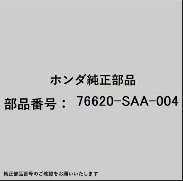 HONDA｜ホンダ ホンダ・honda純正部品 76620-SAA-004 ブレード