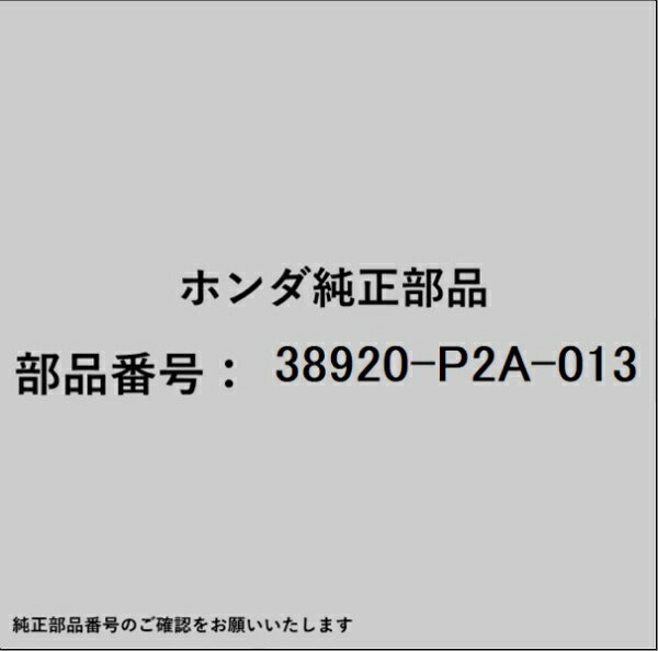 HONDA｜ホンダ ホンダ・honda純正部品 38920-P2A-013 コンプレッサーベルト