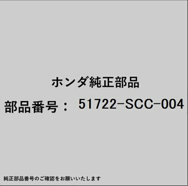 HONDA｜ホンダ ホンダ・honda純正部品 51722-SCC-004 ラバー