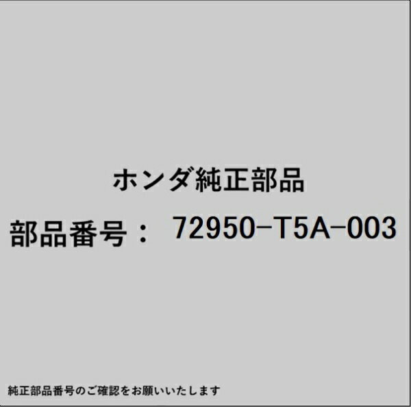 HONDA｜ホンダ ホンダ・honda純正部品 72950-T5A-003 モールディング