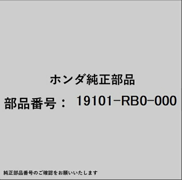ホンダ・honda純正パーツです。一部梱包の都合上、純正部品番号ラベルが貼り付けされていない場合もございます。純正部品は、メーカー都合により事前の予告なしで品番が変更される場合がございます。