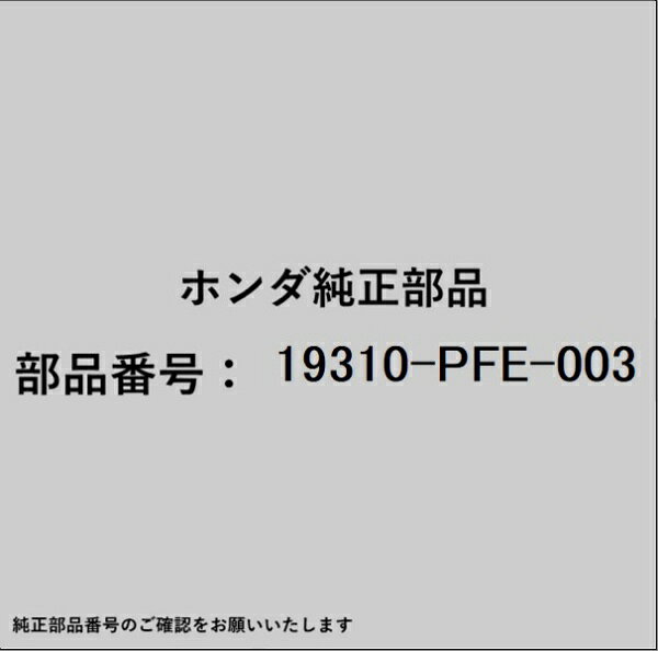ホンダ・honda純正パーツです。一部梱包の都合上、純正部品番号ラベルが貼り付けされていない場合もございます。純正部品は、メーカー都合により事前の予告なしで品番が変更される場合がございます。