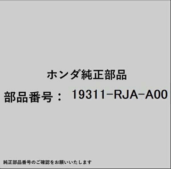 HONDA｜ホンダ ホンダ・honda純正部品 19311-RJA-A00 カバー