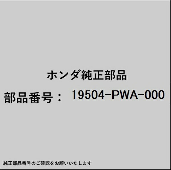 HONDA｜ホンダ ホンダ・honda純正部品 19504-PWA-000 パイプ