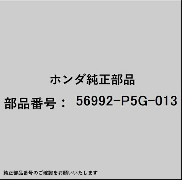 HONDA｜ホンダ ホンダ・honda純正部品 56992-P5G-013 ベルト