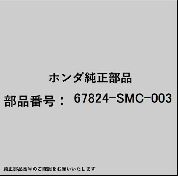 HONDA｜ホンダ ホンダ・honda純正部品 67824-SMC-003 テープ
