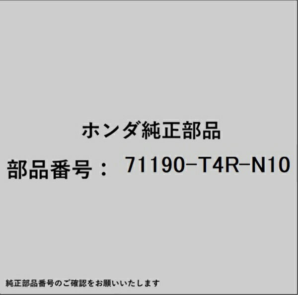 ホンダ・honda純正パーツです。一部梱包の都合上、純正部品番号ラベルが貼り付けされていない場合もございます。純正部品は、メーカー都合により事前の予告なしで品番が変更される場合がございます。
