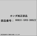 HONDA|ホンダ ホンダ・honda純正部品 60831-SR3-300ZZ ブラケット