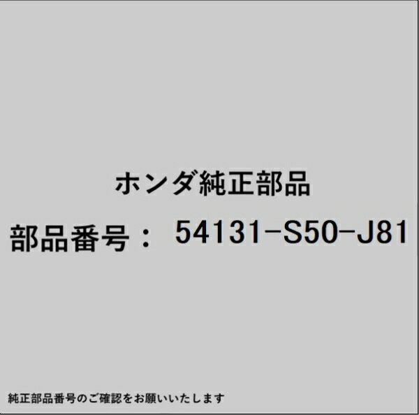 HONDA｜ホンダ ホンダ・honda純正部品 54131-S50-J81 ノブ